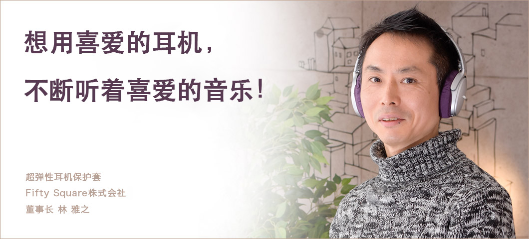 想用喜爱的耳机，不断听着喜爱的音乐