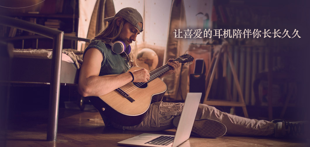 让喜爱的耳机陪伴你长长久久