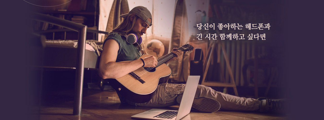 좋아하는 헤드폰을 오랫동안 사용할 수 있습니다.