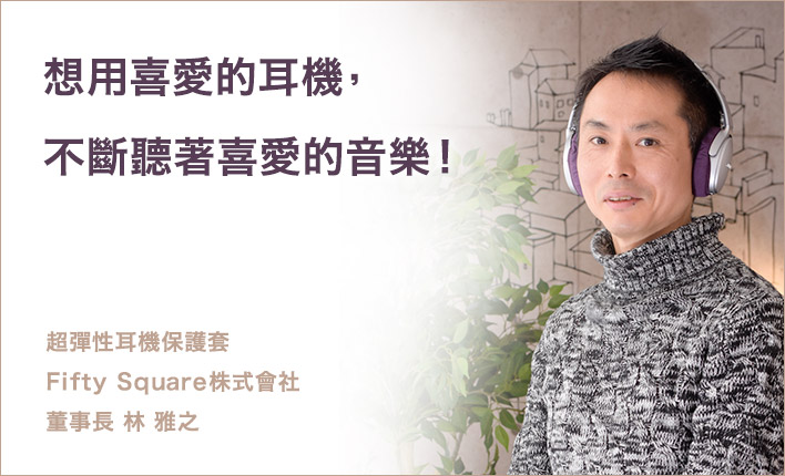 想用喜愛的耳機，不斷聽著喜愛的音樂